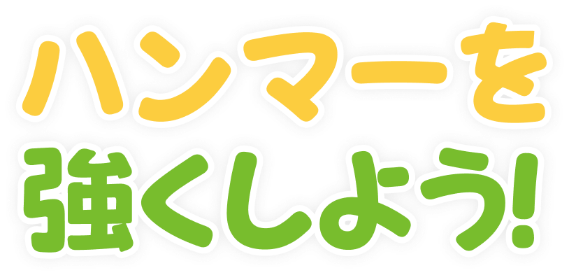 ハンマーを強くしよう!