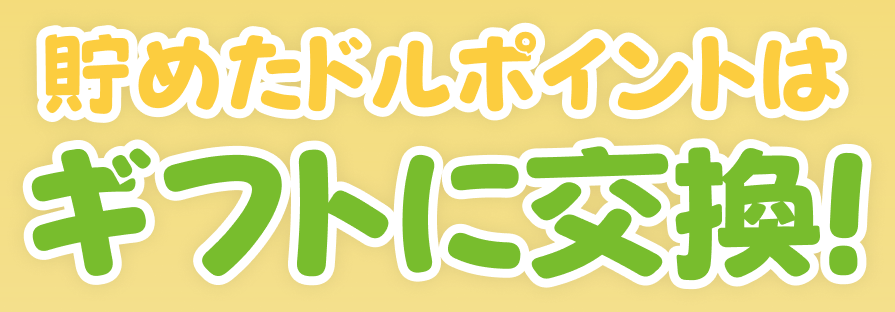貯めたドルポイントは ギフトに交換！