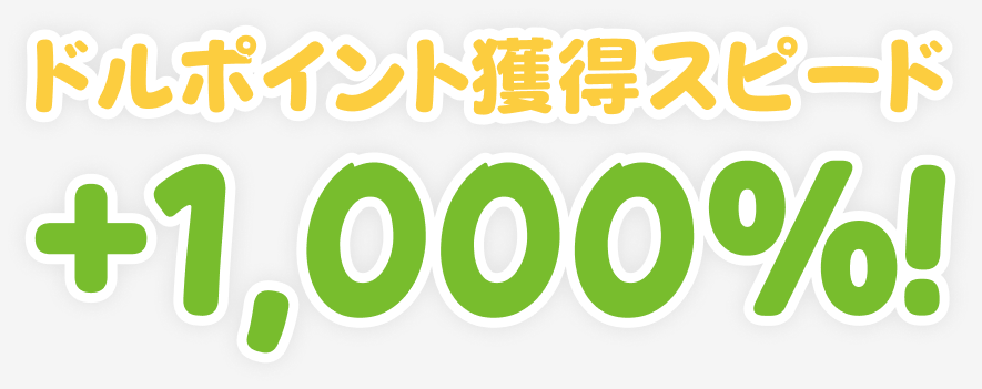 ドルポイント獲得スピード +1,000%！