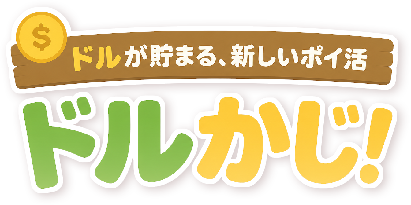 ドルが貯まる、新しいポイ活 ドルかじ！
